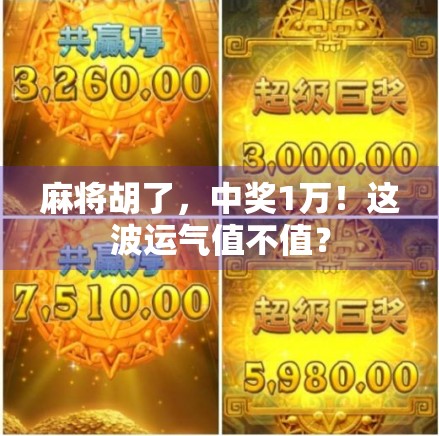 麻将胡了,中奖1万!这波运气值不值? 麻将胡了,中奖1万!这波运气值不值?