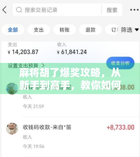 麻将胡了爆奖攻略,从新手到高手,教你如何稳赢不输! 麻将胡了爆奖攻略,从新手到高手,教你如何稳赢不输!
