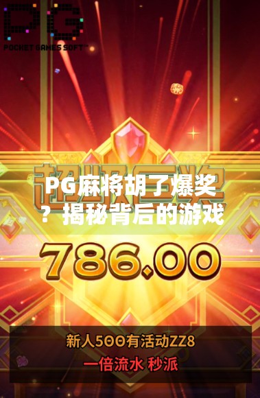 PG麻将胡了爆奖?揭秘背后的游戏机制与玩家心理陷阱! PG麻将胡了爆奖?揭秘背后的游戏机制与玩家心理陷阱!