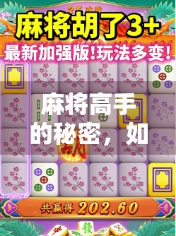 麻将高手的秘密,如何玩麻将胡了2?揭秘胡2的底层逻辑与实战技巧! 麻将高手的秘密,如何玩麻将胡了2?揭秘胡2的底层逻辑与实战技巧!