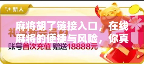 麻将胡了链接入口，在线麻将的便捷与风险，你真的了解吗？