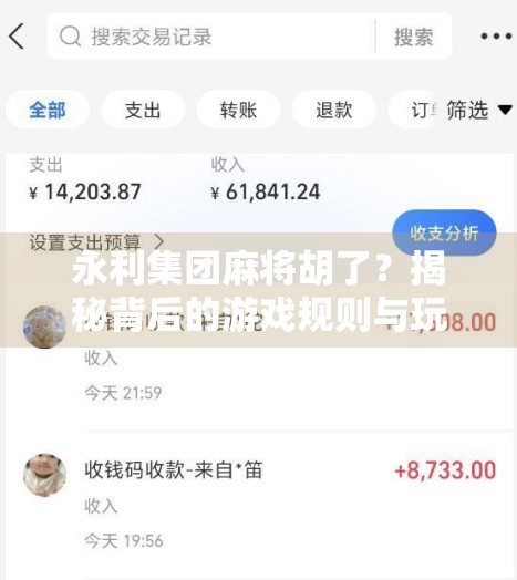 永利集团麻将胡了？揭秘背后的游戏规则与玩家心理博弈！