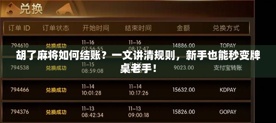 胡了麻将如何结账？一文讲清规则，新手也能秒变牌桌老手！